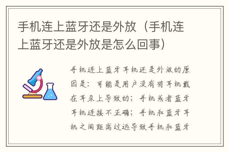 手机连上蓝牙还是外放（手机连上蓝牙还是外放是怎么回事）
