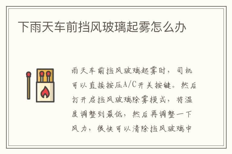 下雨天车前挡风玻璃起雾怎么办