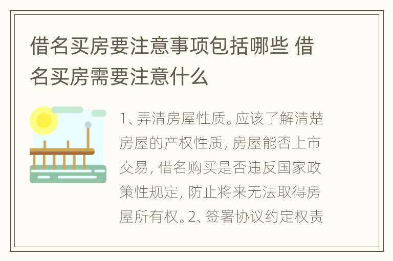 借名买房要注意事项包括哪些 借名买房需要注意什么