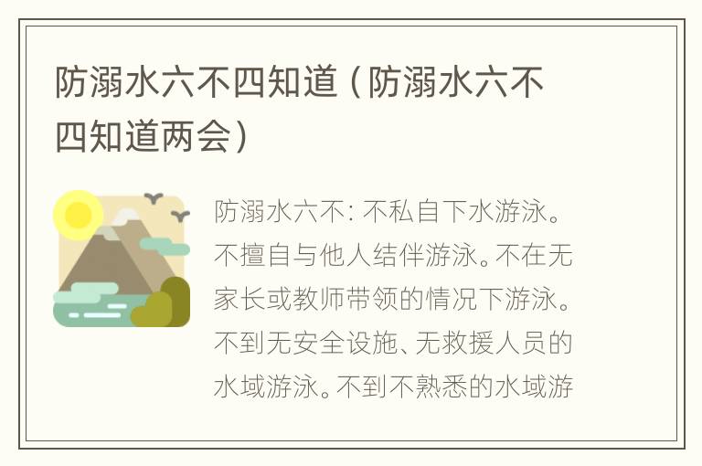 防溺水六不四知道（防溺水六不四知道两会）