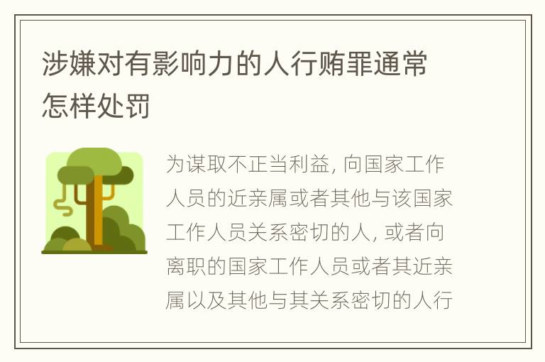 涉嫌对有影响力的人行贿罪通常怎样处罚