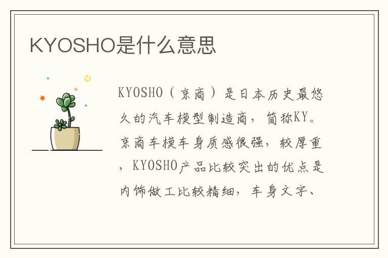 KYOSHO是什么意思