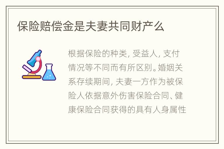 保险赔偿金是夫妻共同财产么