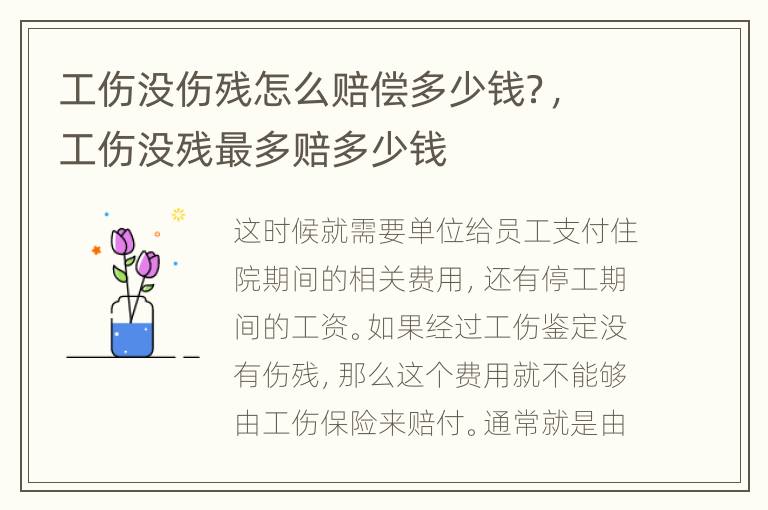 工伤没伤残怎么赔偿多少钱？，工伤没残最多赔多少钱