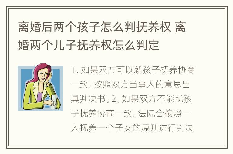 离婚后两个孩子怎么判抚养权 离婚两个儿子抚养权怎么判定