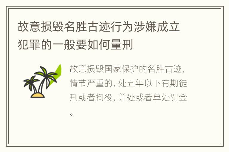 故意损毁名胜古迹行为涉嫌成立犯罪的一般要如何量刑