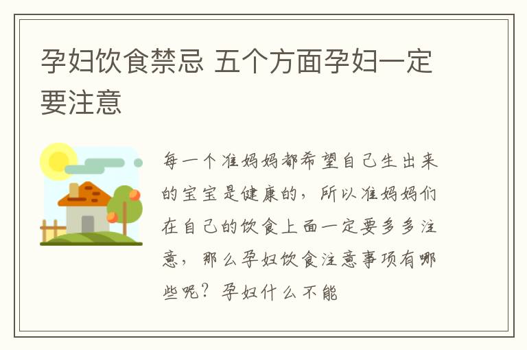 孕妇饮食禁忌 五个方面孕妇一定要注意