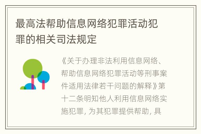 最高法帮助信息网络犯罪活动犯罪的相关司法规定