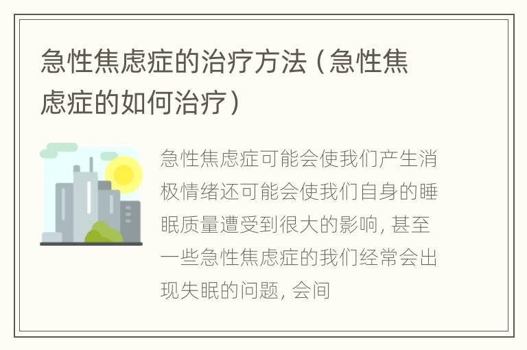 急性焦虑症的治疗方法（急性焦虑症的如何治疗）