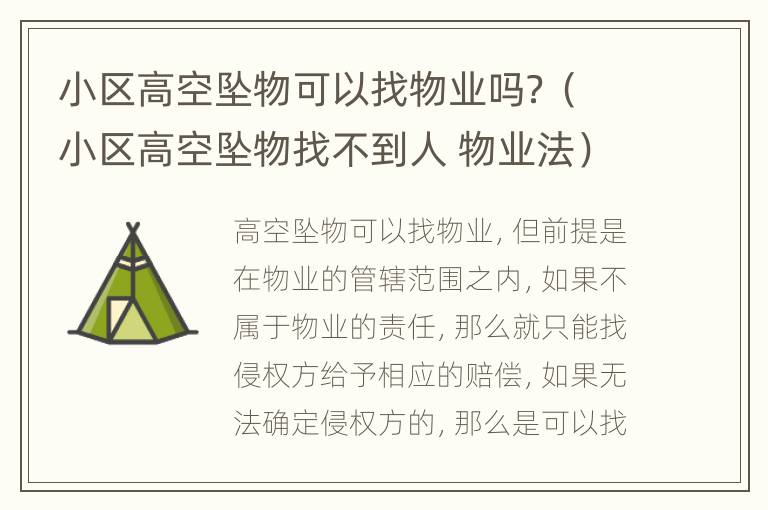 小区高空坠物可以找物业吗？（小区高空坠物找不到人 物业法）