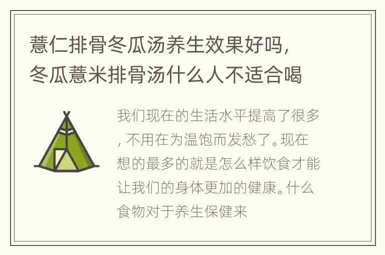 薏仁排骨冬瓜汤养生效果好吗，冬瓜薏米排骨汤什么人不适合喝