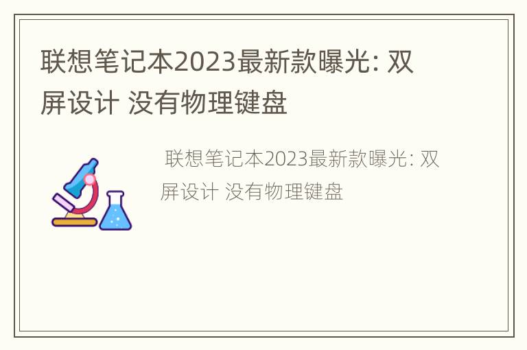 联想笔记本2023最新款曝光：双屏设计 没有物理键盘