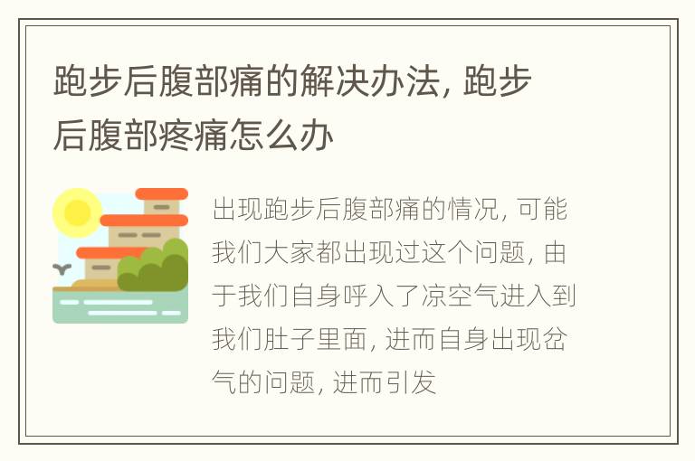 跑步后腹部痛的解决办法，跑步后腹部疼痛怎么办