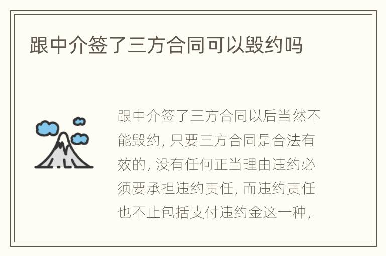 跟中介签了三方合同可以毁约吗