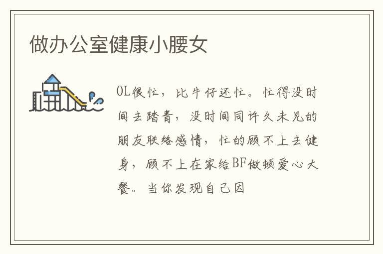 做办公室健康小腰女