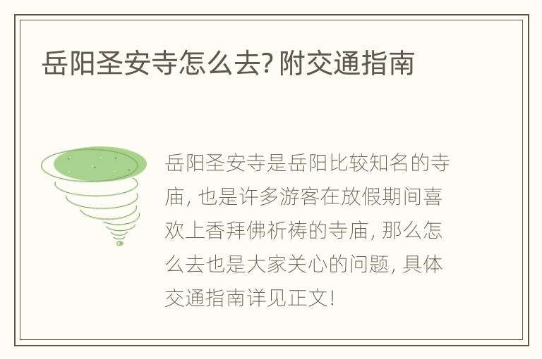 岳阳圣安寺怎么去？附交通指南