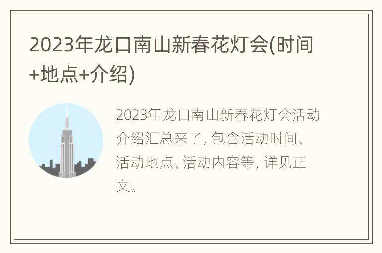 2023年龙口南山新春花灯会(时间+地点+介绍)