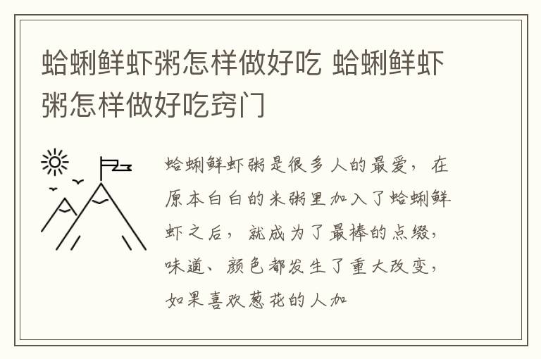 蛤蜊鲜虾粥怎样做好吃 蛤蜊鲜虾粥怎样做好吃窍门