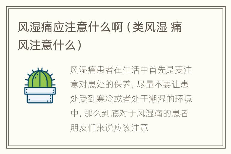 风湿痛应注意什么啊（类风湿 痛风注意什么）