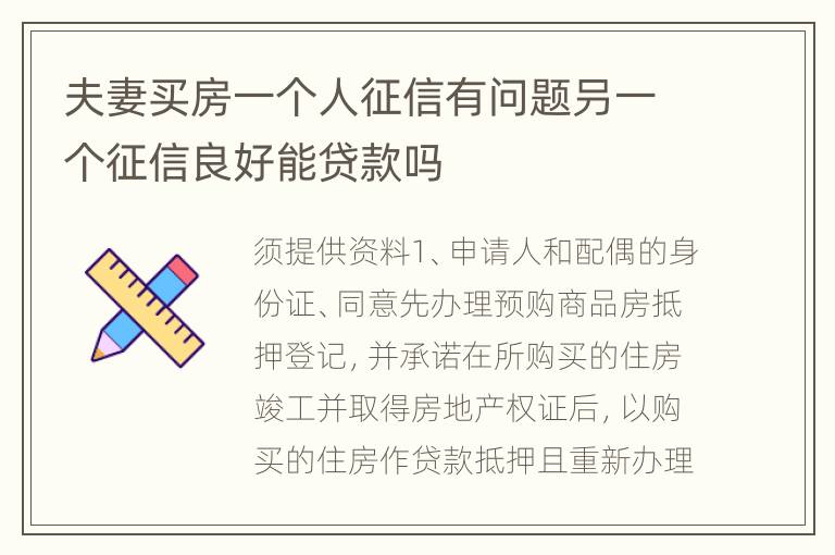 夫妻买房一个人征信有问题叧一个征信良好能贷款吗