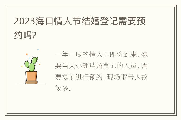 2023海口情人节结婚登记需要预约吗？