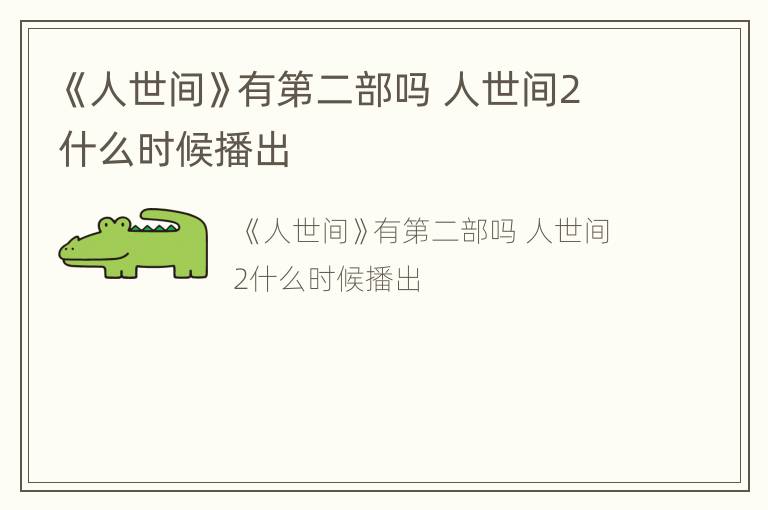 《人世间》有第二部吗 人世间2什么时候播出
