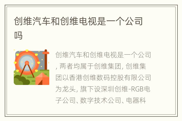 创维汽车和创维电视是一个公司吗