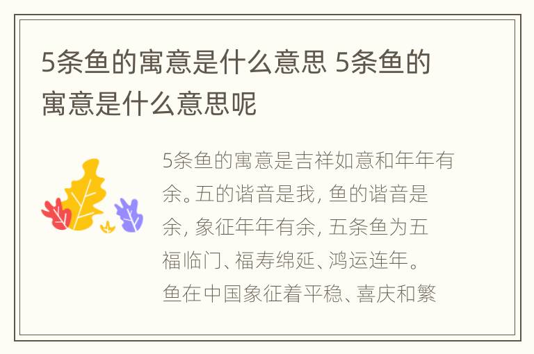 5条鱼的寓意是什么意思 5条鱼的寓意是什么意思呢