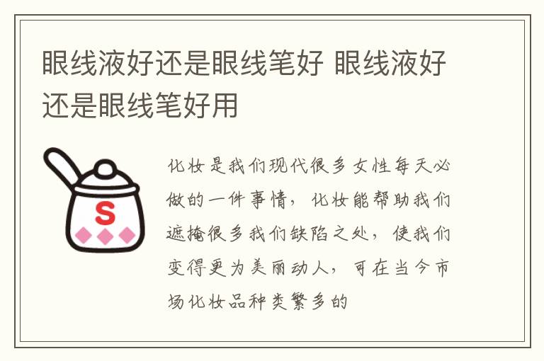 眼线液好还是眼线笔好 眼线液好还是眼线笔好用