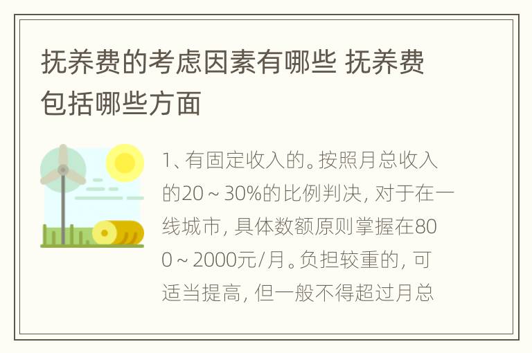 抚养费的考虑因素有哪些 抚养费包括哪些方面