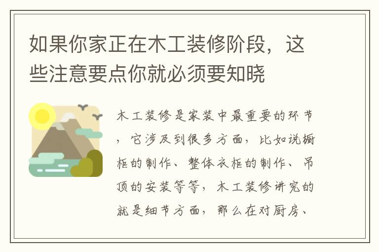 如果你家正在木工装修阶段，这些注意要点你就必须要知晓