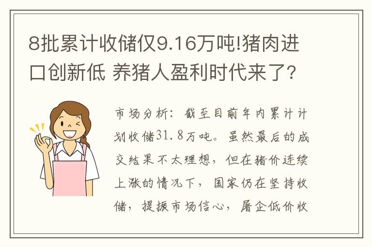 8批累计收储仅9.16万吨!猪肉进口创新低 养猪人盈利时代来了?