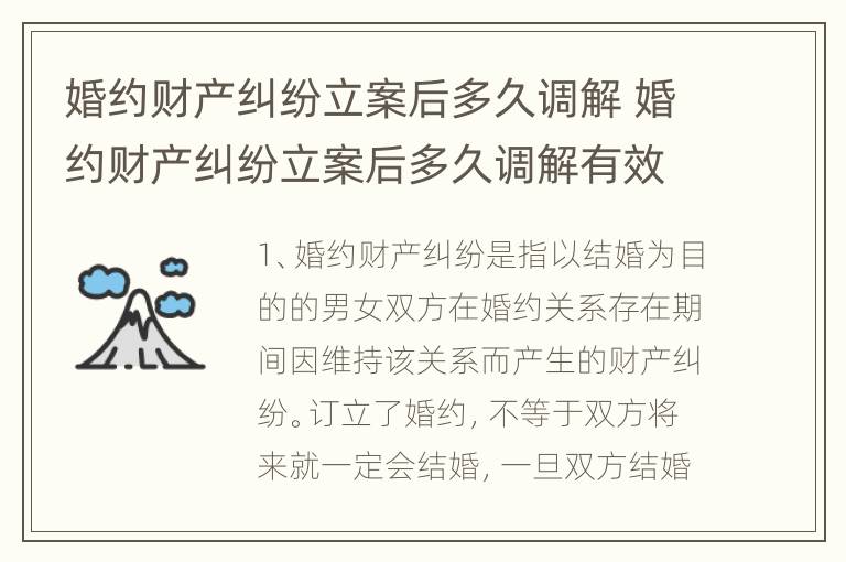婚约财产纠纷立案后多久调解 婚约财产纠纷立案后多久调解有效
