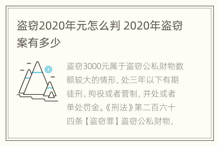 盗窃2020年元怎么判 2020年盗窃案有多少