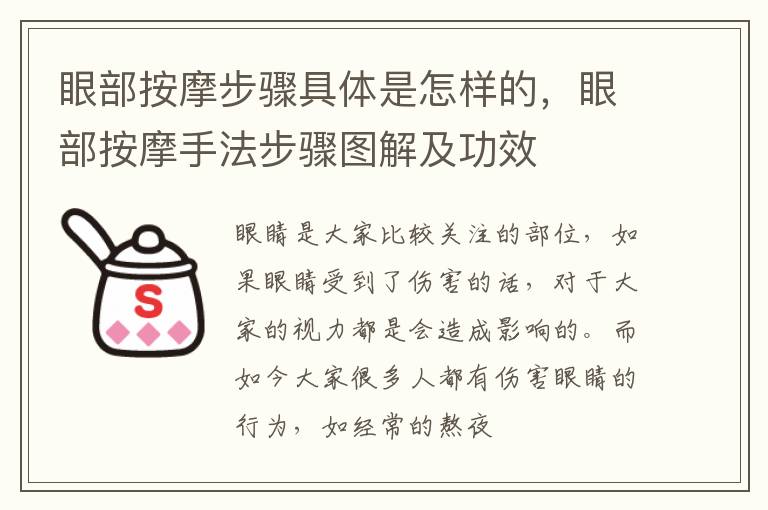 眼部按摩步骤具体是怎样的，眼部按摩手法步骤图解及功效