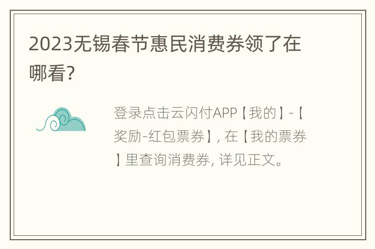 2023无锡春节惠民消费券领了在哪看？