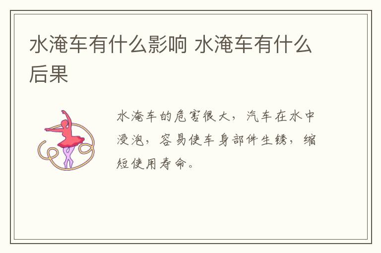 水淹车有什么影响 水淹车有什么后果