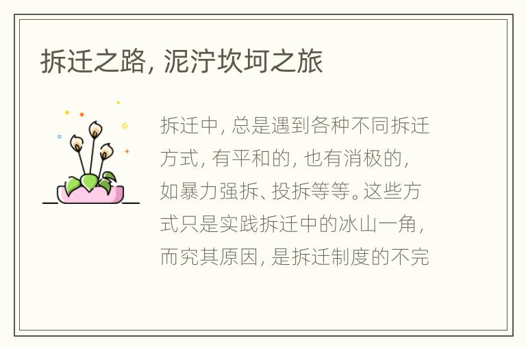 拆迁之路，泥泞坎坷之旅
