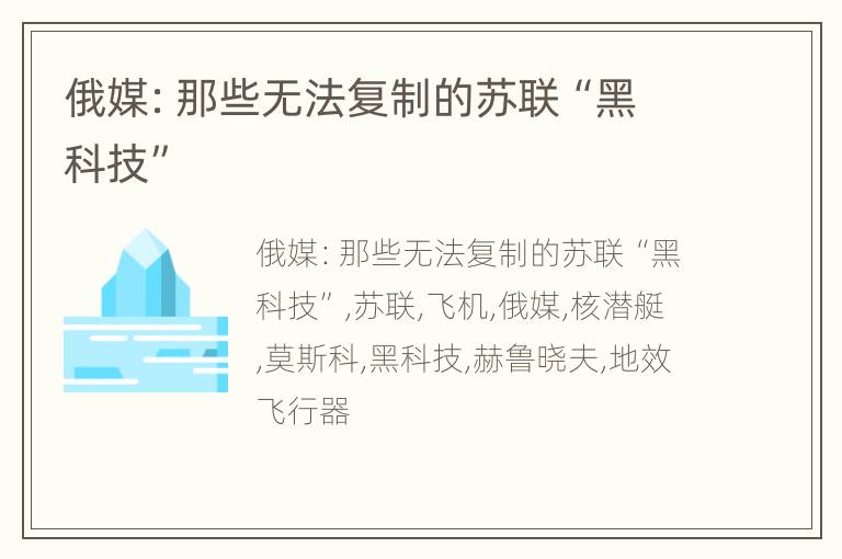 俄媒：那些无法复制的苏联“黑科技”