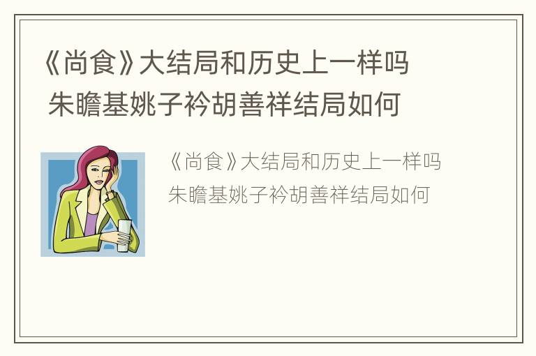 《尚食》大结局和历史上一样吗 朱瞻基姚子衿胡善祥结局如何