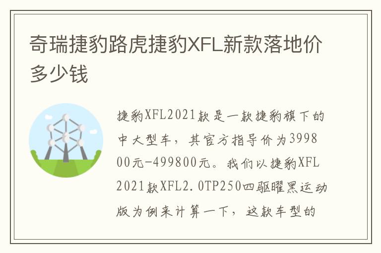 奇瑞捷豹路虎捷豹XFL新款落地价多少钱