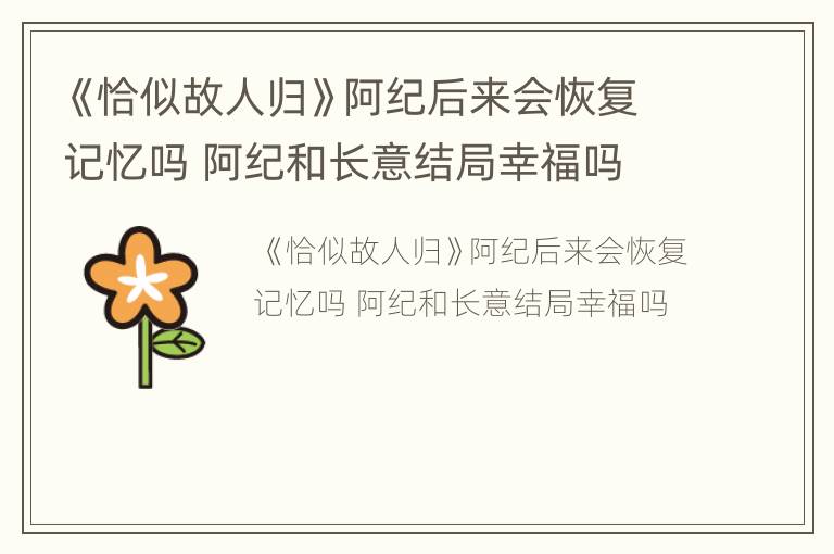 《恰似故人归》阿纪后来会恢复记忆吗 阿纪和长意结局幸福吗