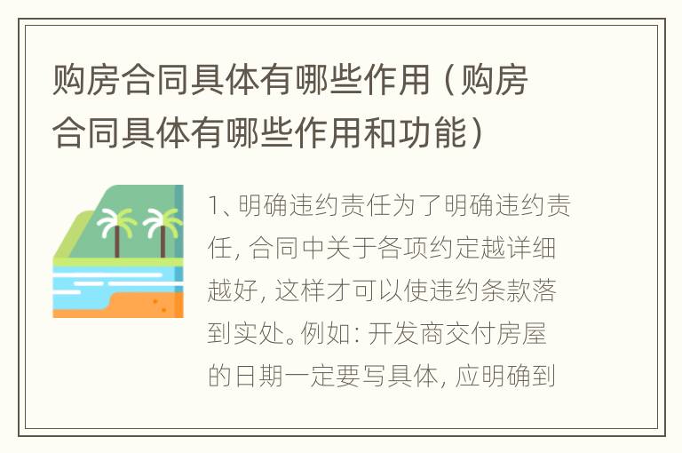 购房合同具体有哪些作用（购房合同具体有哪些作用和功能）