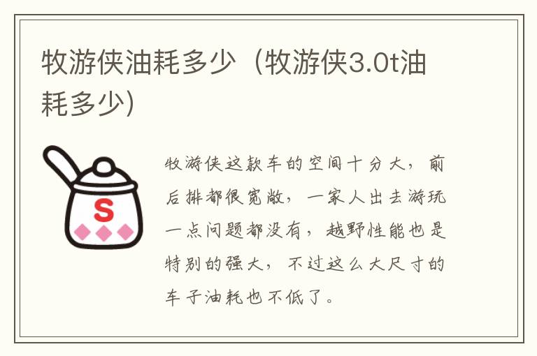 牧游侠油耗多少（牧游侠3.0t油耗多少）