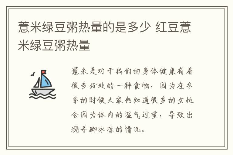 薏米绿豆粥热量的是多少 红豆薏米绿豆粥热量