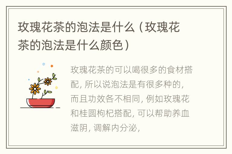 玫瑰花茶的泡法是什么（玫瑰花茶的泡法是什么颜色）