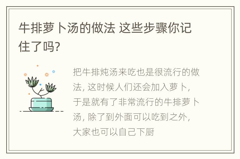 牛排萝卜汤的做法 这些步骤你记住了吗？