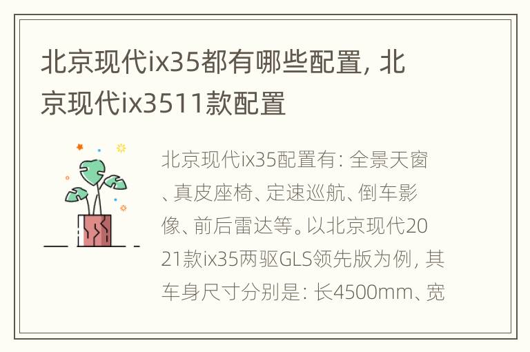 北京现代ix35都有哪些配置，北京现代ix3511款配置