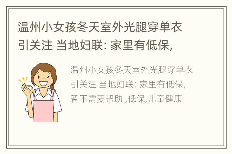 温州小女孩冬天室外光腿穿单衣引关注 当地妇联：家里有低保，暂不需要帮助