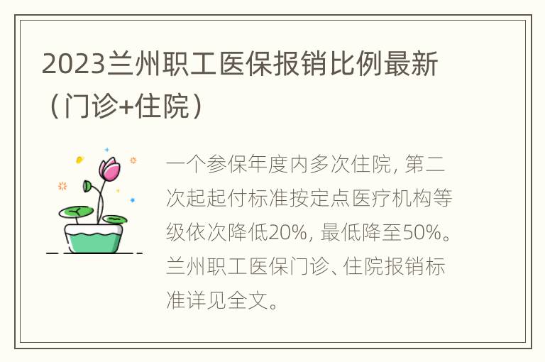 2023兰州职工医保报销比例最新（门诊+住院）